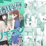 【妹の】人間操作リモコン4【友達】