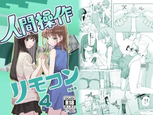 【妹の】人間操作リモコン4【友達】