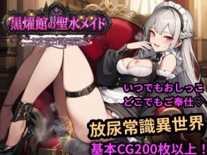 黒燿館の聖水メイド〜その場で放尿が常識の異世界でいつでもどこでもメイドとHできるADV〜