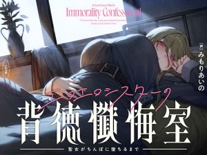 【癒やし×囁き×どすけべ】エロエロシスターの背徳懺悔室 〜聖女がちんぽに堕ちるまで〜