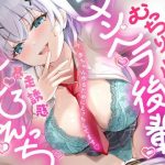 【ゆるおほ/全裸差分イラスト付き】むっちりデカパイメンヘラ後輩と一生一緒確定誘惑生えっち（はーと）〜今、赤ちゃん作るためにえっちしてます〜【KU100】