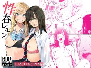 性春レモン〜柚希＆星奈編〜