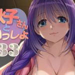 秋子さんといっしょ33