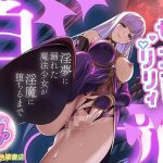 魔法少女セイントリリィ・白光 〜淫夢を見せられ続けた魔法少女が淫魔に堕ちるまで〜