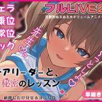 チアリーダーと、秘密のレッスン-顧問にだけ見せる淫らな姿-