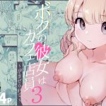 ボクの彼女はカフェ店員3〜孕ませられて〜