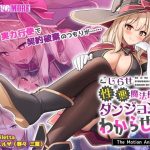 こじらせ性悪魔法使いをダンジョンでわからせる！ The Motion Anime