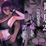 屈服2.5〜風紀委員長は持ち帰られて弄ばれて…〜