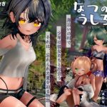 なつのうしろで