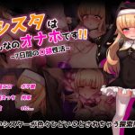 シスタはみんなのオナホです！！〜7日間の〇隷性活〜