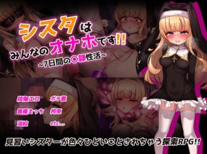 シスタはみんなのオナホです！！〜7日間の〇隷性活〜