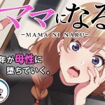 ママになる