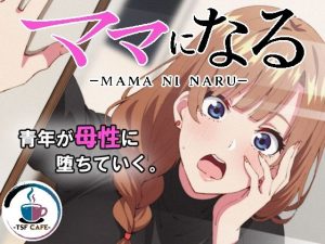 ママになる