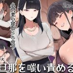 名門妻の寝取られ命令 負け犬旦那を嗤い責める