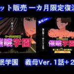 催●学園  義母Ver.  1話＋2話セット