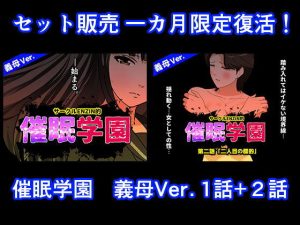 催●学園  義母Ver.  1話＋2話セット