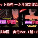 催●学園  実母Ver.  1話＋2話セット