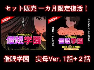 催●学園  実母Ver.  1話＋2話セット