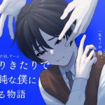 ありきたりで愚鈍な僕に贈る物語