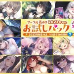 【総集編♪7時間超え】サークル名aoお試しパック〜2023年ver〜