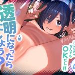 透明人間になったらナニしよう？〜みんなの前で全裸露出！バレなきゃ全然OKだし！〜