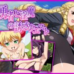 マゾ勇者と淫魔の誘惑クエスト