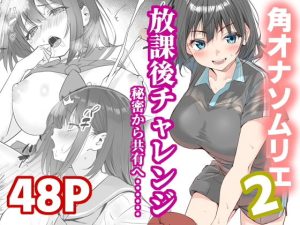 放課後チャレンジ2