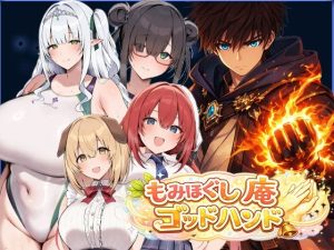 異世界もみほぐし庵  ゴッドハンド