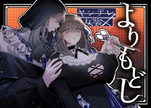 よりもどし