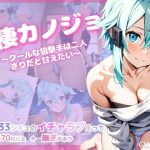同棲カノジョ 〜クールな狙撃手は二人きりだと甘えたい〜