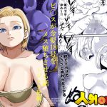 人外NTR〜ビ〇スが金髪18号をメス堕ちさせる話（ジュラ紀編）
