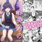 秦谷美鈴のP育成日誌