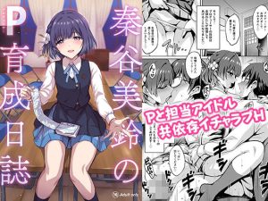 秦谷美鈴のP育成日誌
