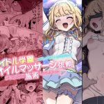 某アイドル学園からブレイク目前アイドルのオイルマッサージ依頼があったので施術してきました。