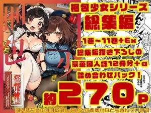 梱包少女 総集編（DL版）