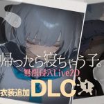 帰ったら寝ちゃう子。衣装追加DLC