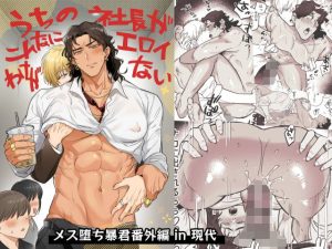 うちの社長がこんなにエロイわけがない