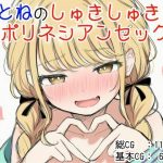 ことねのしゅきしゅきポリネシアンセックス