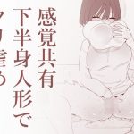 感覚共有下半身人形でクリ虐め