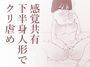 感覚共有下半身人形でクリ虐め