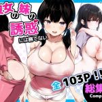 彼女の妹の誘惑には勝てない  総集編