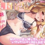 いじらしい！妹JKシンドローム  あなたに一途な妹と恋人になってイチャラブえっちな休日を謳歌する話