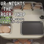 Four Nights at the Burger Shop 〜ハンバーガー食べながら食べられるミニゲーム〜