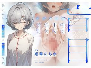 【クズ×危険】盲目病弱JK処女喪失〜救いのない性玩具に堕ちた少女〜