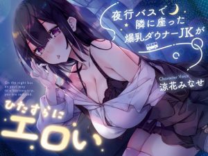 【密着囁き】夜行バスで隣に座った爆乳ダウナー●●がひたすらにエロい