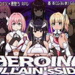 ヒロインヴィランズサイド