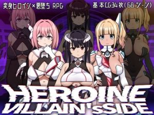 ヒロインヴィランズサイド
