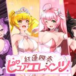 紅蓮四奏ピュアエレメンツ