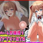 許嫁のいるお嬢様を催●アプリでNTR