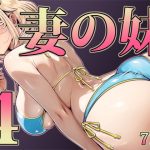 妻の妹4